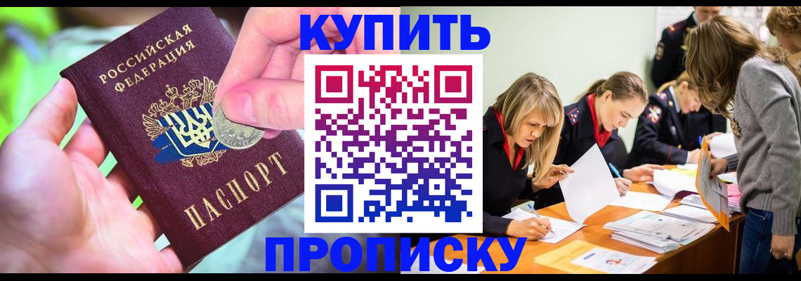 прописка в квартире в Голицыно